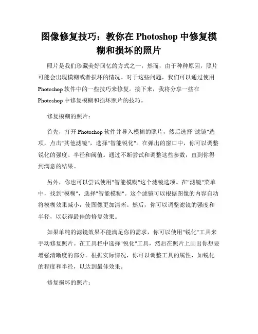 图像修复技巧 教你在Photoshop中修复模糊和损坏的照片