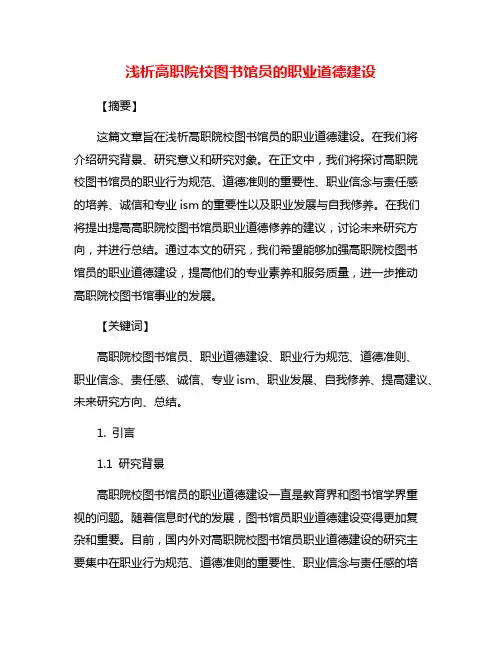 浅析高职院校图书馆员的职业道德建设