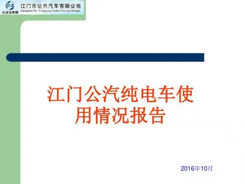 江门人公汽纯电车使用情况报告