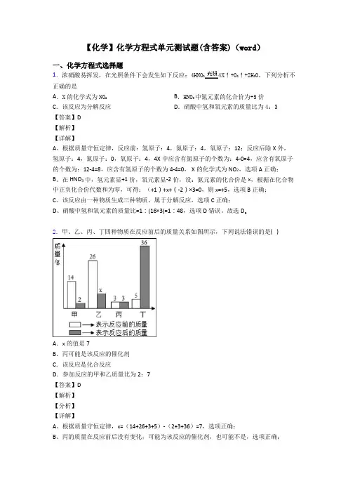 【化学】化学方程式单元测试题(含答案)(word)