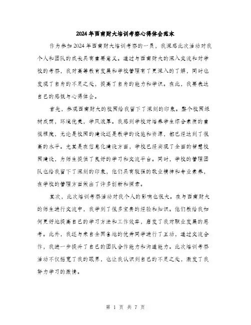 2024年西南财大培训考察心得体会范本(三篇)