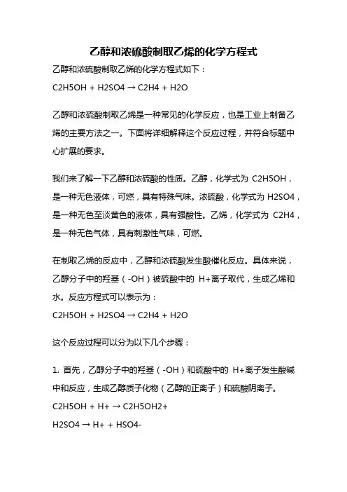 乙醇和浓硫酸制取乙烯的化学方程式