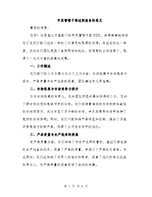 中层管理干部述职报告的范文(二篇)
