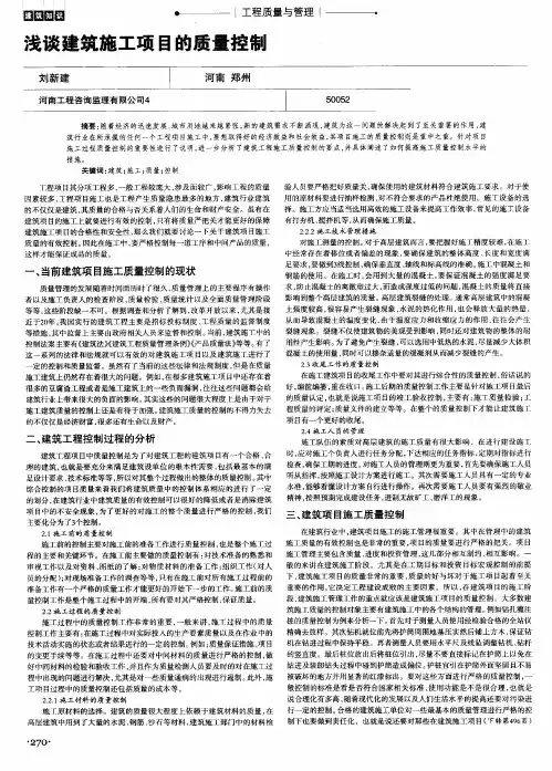 浅谈建筑施工项目的质量控制