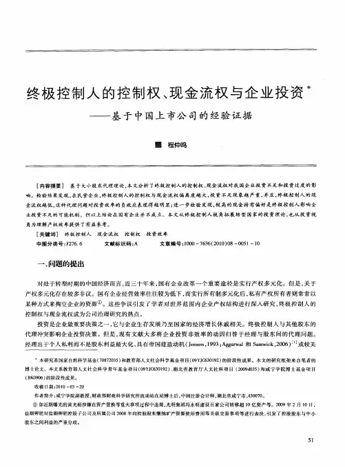 终极控制人的控制权、现金流权与企业投资——基于中国上市公司的经验证据