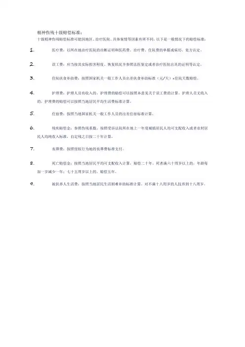 精神伤残十级赔偿标准
