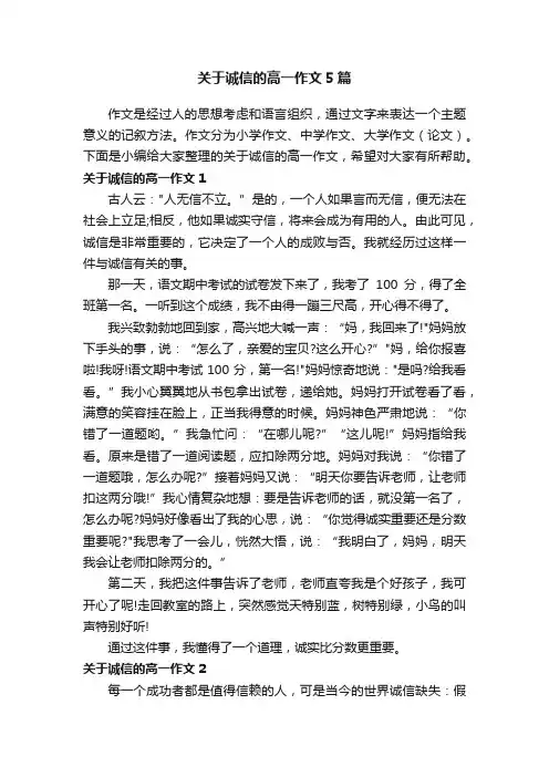 关于诚信的高一作文5篇
