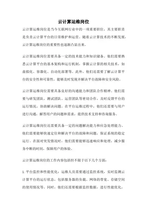 云计算运维岗位
