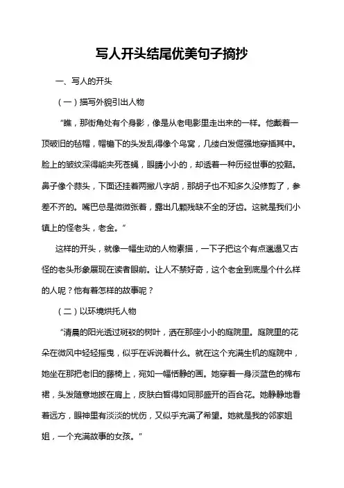 写人开头结尾优美句子摘抄