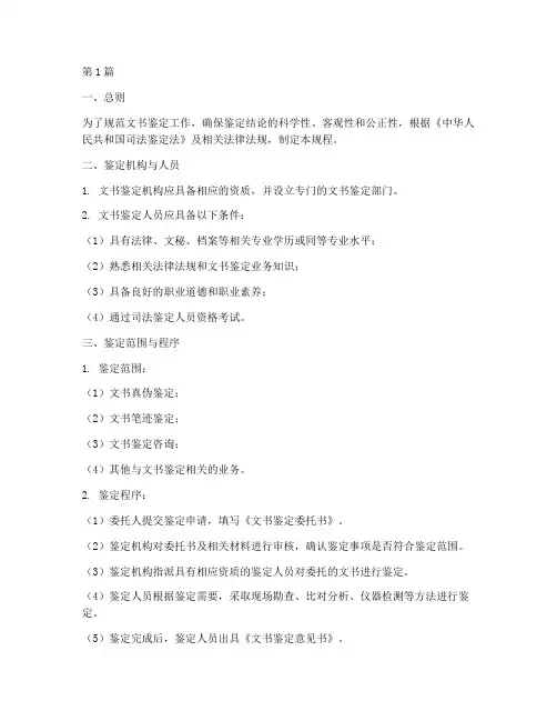 文书鉴定操作规程内容(3篇)