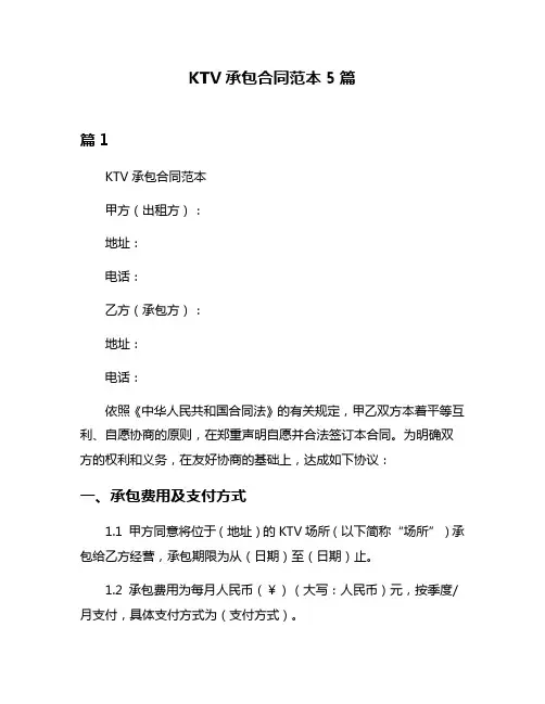KTV承包合同范本5篇