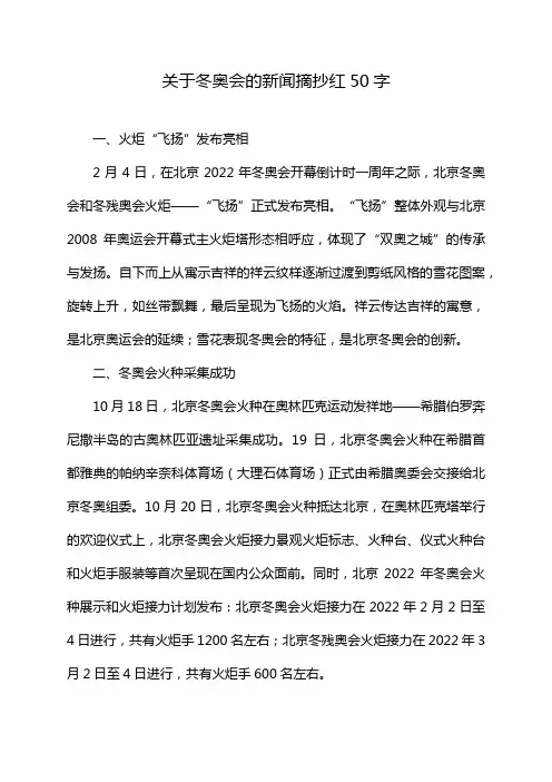 关于冬奥会的新闻摘抄红50字