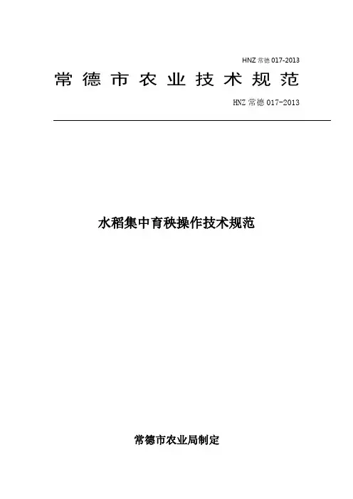 水稻集中育秧技术操作规范