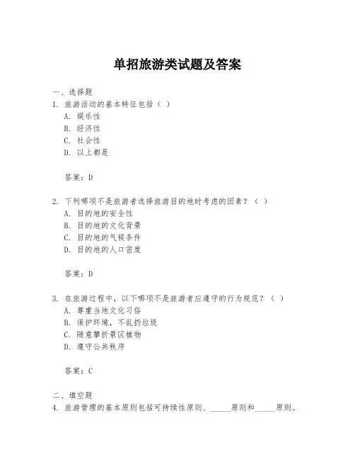 单招旅游类试题及答案