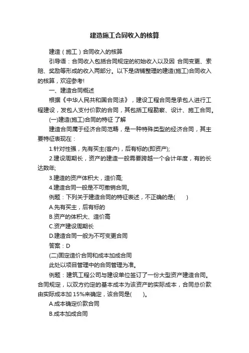 建造施工合同收入的核算