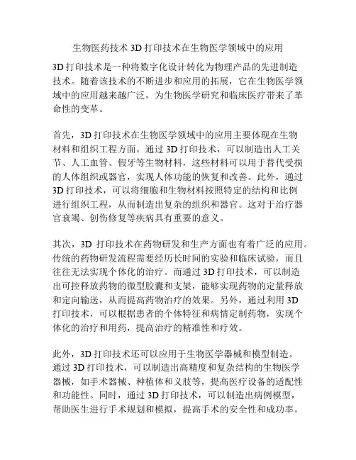 生物医药技术3D打印技术在生物医学领域中的应用