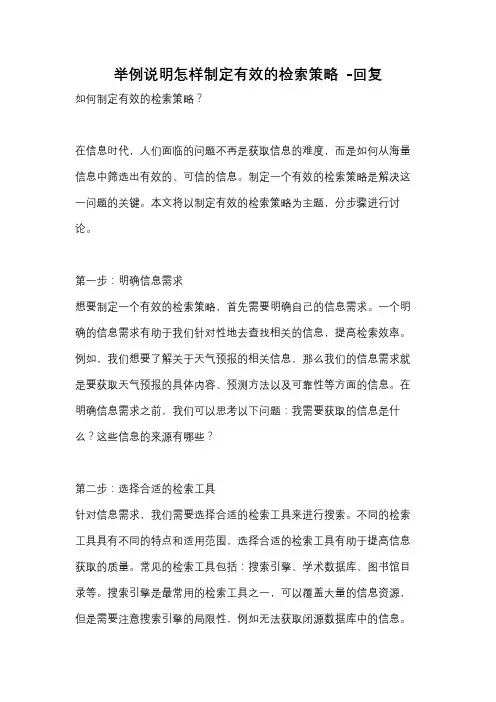 举例说明怎样制定有效的检索策略 -回复