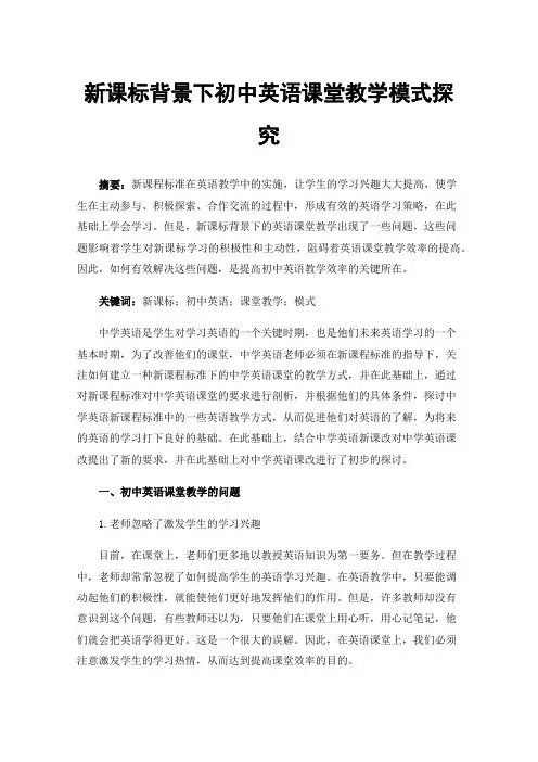 新课标背景下初中英语课堂教学模式探究