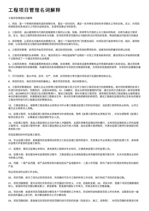 工程项目管理名词解释