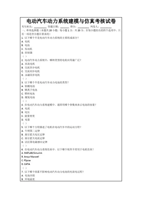 电动汽车动力系统建模与仿真考核试卷