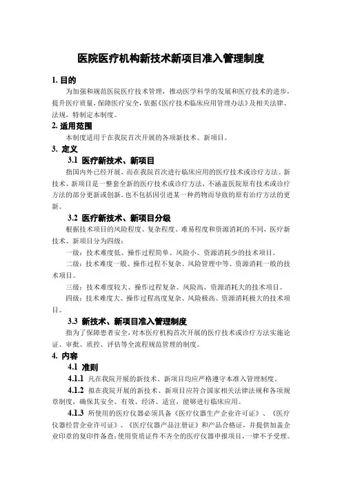 2024最新医院医疗机构新技术新项目准入管理制度