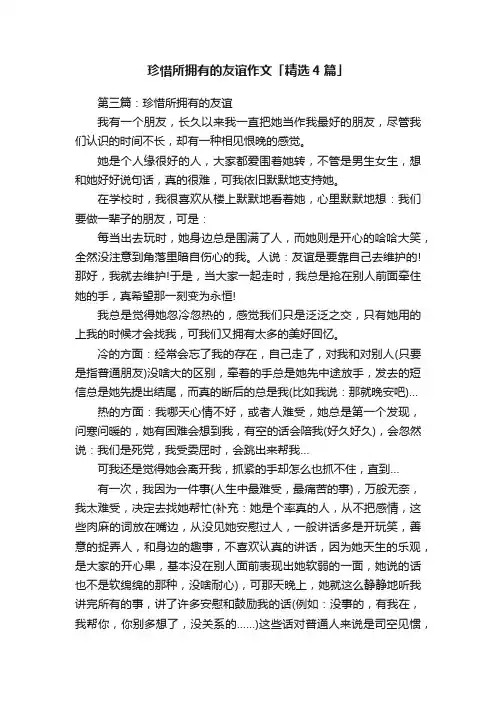 珍惜所拥有的友谊作文「精选4篇」