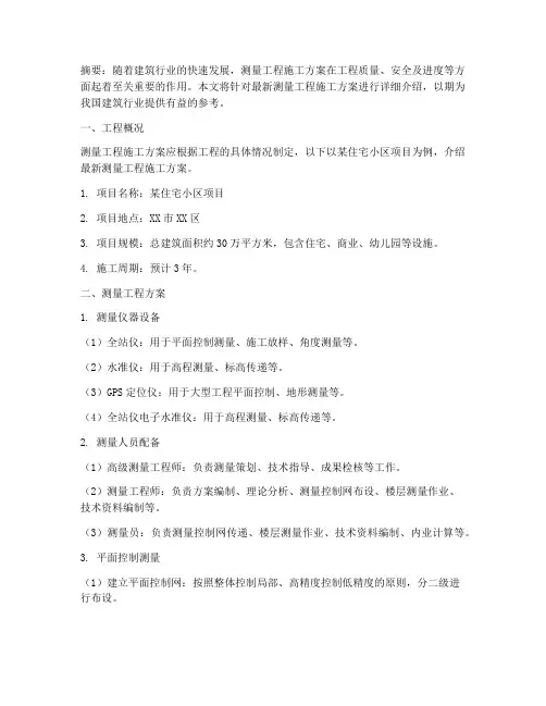 测量工程施工方案最新