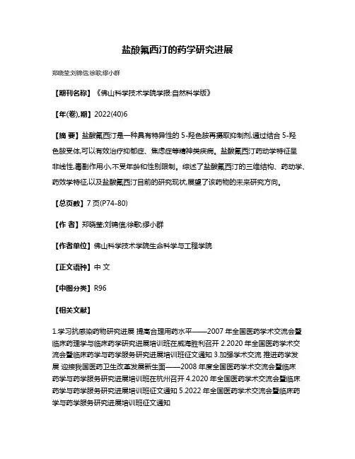 盐酸氟西汀的药学研究进展