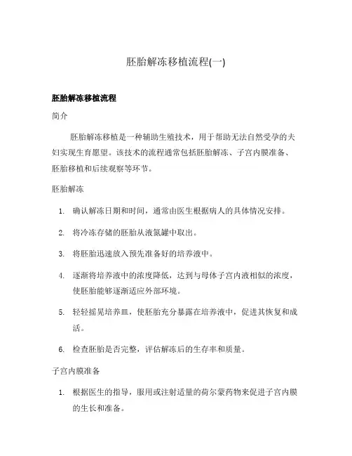 胚胎解冻移植流程(一)