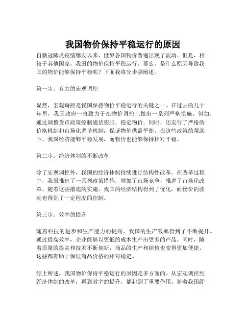 我国物价保持平稳运行的原因