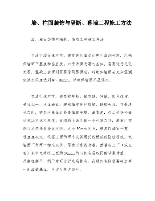 墙、柱面装饰与隔断、幕墙工程施工方法