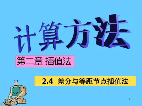差分与等距节点插值法