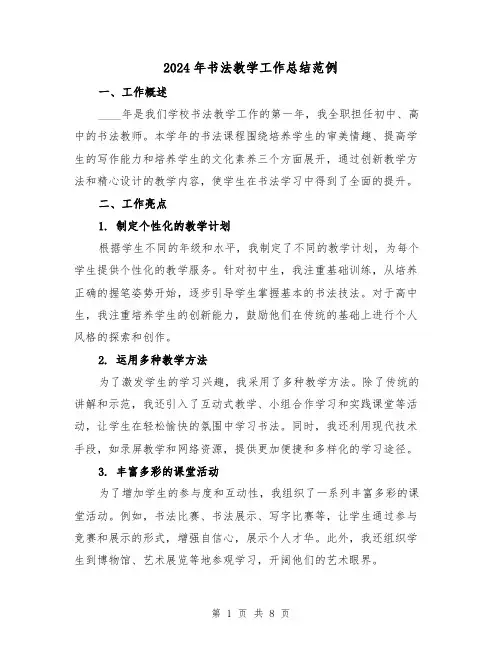 2024年书法教学工作总结范例（3篇）