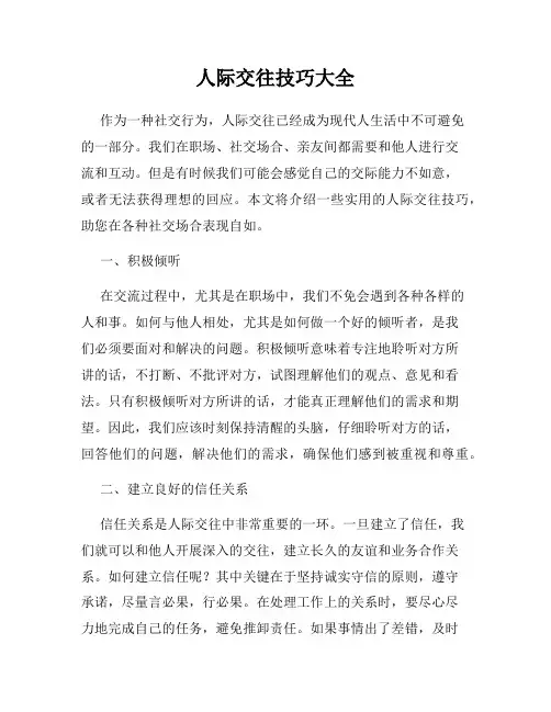 人际交往技巧大全