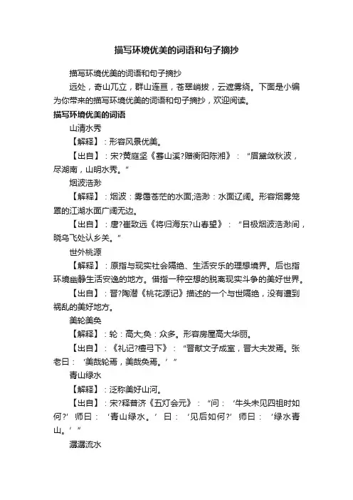 描写环境优美的词语和句子摘抄