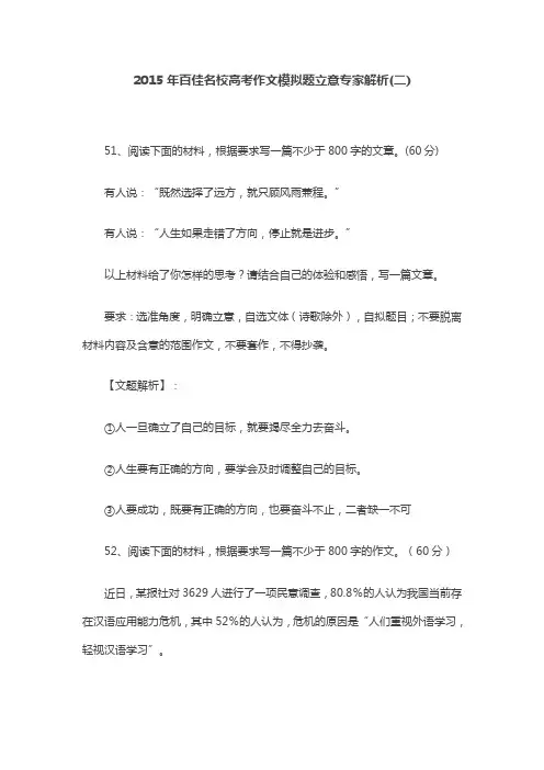 2015年百佳名校高考作文模拟题立意专家解析(二)