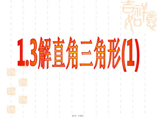 1.3解直角三角形(1)课件1