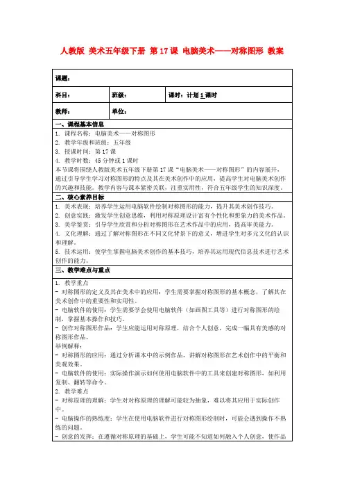 人教版美术五年级下册第17课电脑美术——对称图形教案