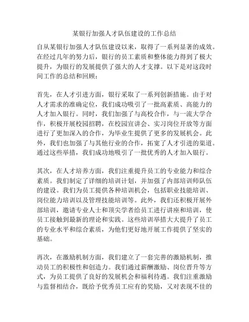 某银行加强人才队伍建设的工作总结
