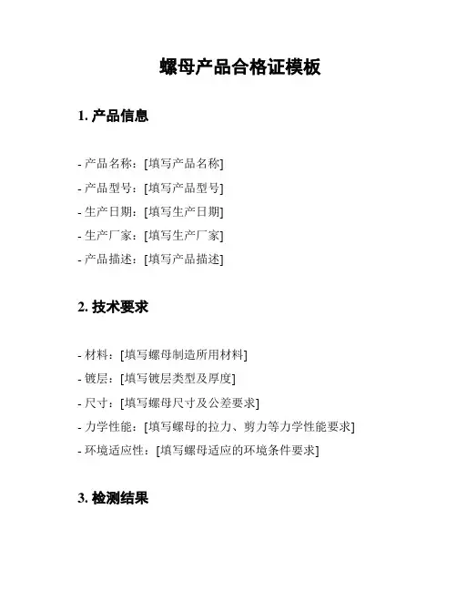 螺母产品合格证模板