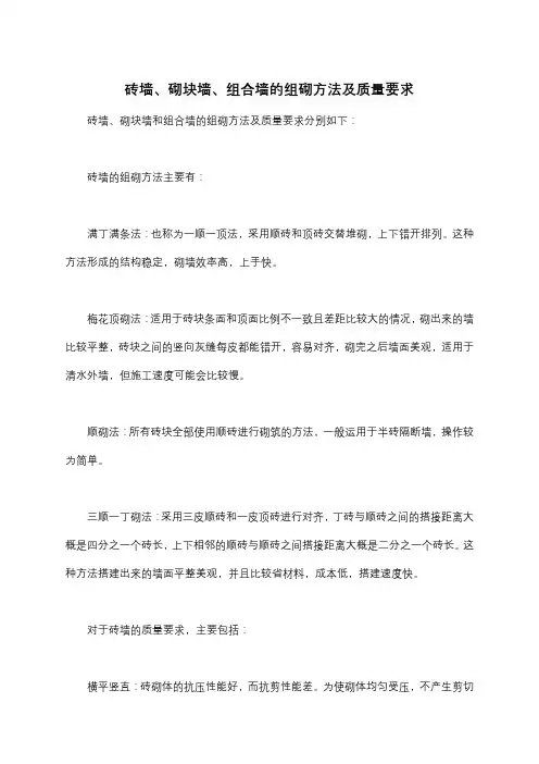 砖墙、砌块墙、组合墙的组砌方法及质量要求