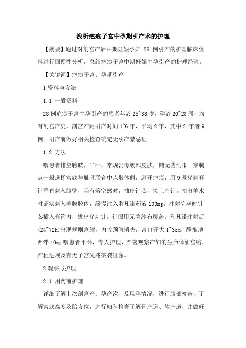 疤痕子宫中孕期引产术护理