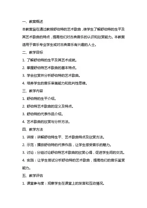 舒伯特的艺术歌曲教案