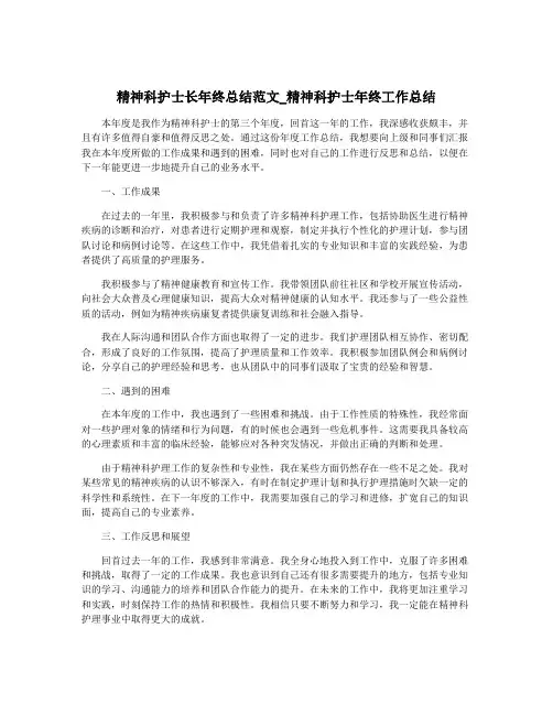 精神科护士长年终总结范文_精神科护士年终工作总结