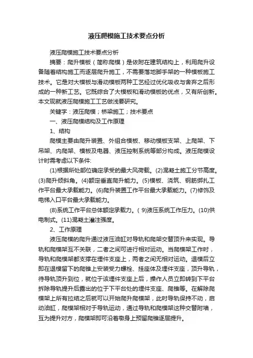 液压爬模施工技术要点分析