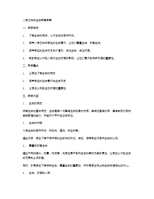 小学三年级生命教育教案