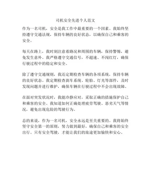 司机安全先进个人范文