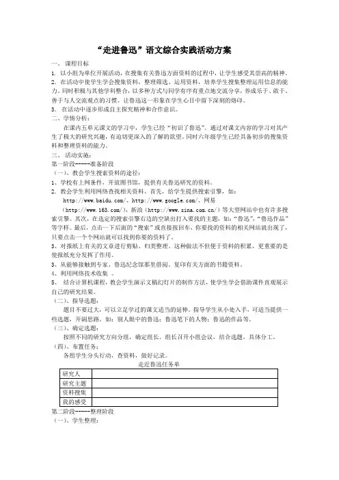 走进鲁迅  综合性实践活动方案