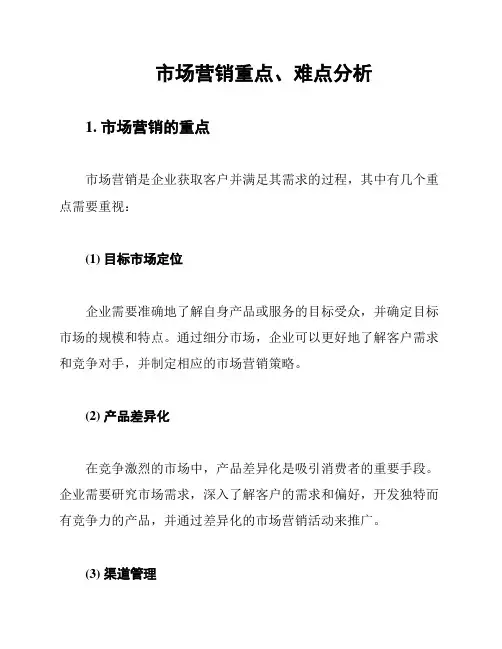 市场营销重点、难点分析