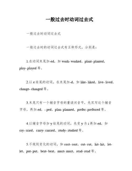 一般过去时动词过去式